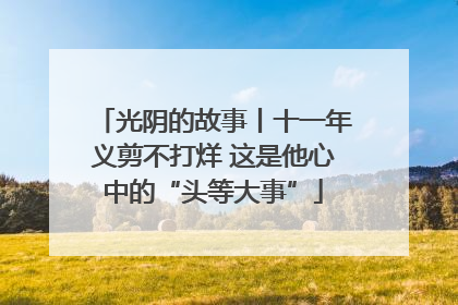 光阴的故事丨十一年义剪不打烊 这是他心中的“头等大事”
