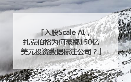 入股Scale AI，扎克伯格为何豪掷150亿美元投资数据标注公司？