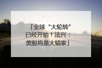 全球“大轮转”已经开始！法兴：美股将是大输家