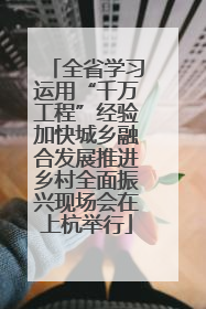 全省学习运用“千万工程”经验加快城乡融合发展推进乡村全面振兴现场会在上杭举行