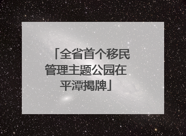 全省首个移民管理主题公园在平潭揭牌