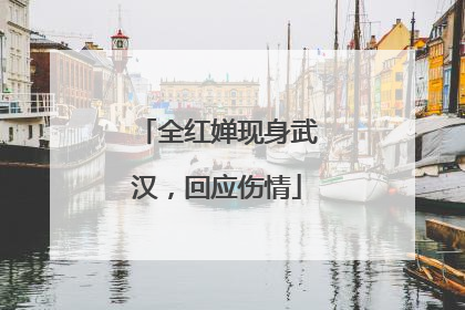 全红婵现身武汉，回应伤情