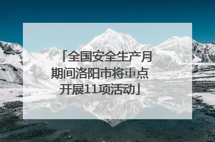 全国安全生产月期间洛阳市将重点开展11项活动