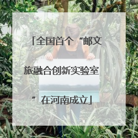 全国首个“邮文旅融合创新实验室”在河南成立