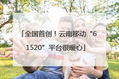 全国首创！云南移动“61520”平台很暖心