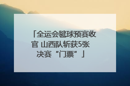 全运会毽球预赛收官 山西队斩获5张决赛“门票”