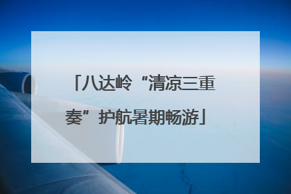 八达岭“清凉三重奏”护航暑期畅游