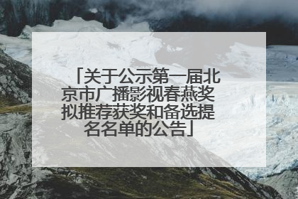 关于公示第一届北京市广播影视春燕奖拟推荐获奖和备选提名名单的公告