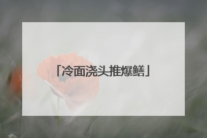 冷面浇头推爆鳝