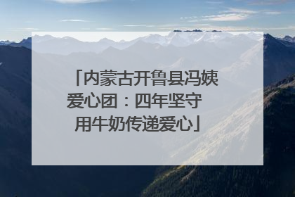 内蒙古开鲁县冯姨爱心团：四年坚守 用牛奶传递爱心