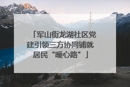 军山街龙湖社区党建引领三方协同铺就居民“暖心路”