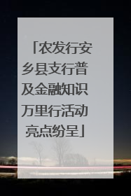 农发行安乡县支行普及金融知识万里行活动亮点纷呈
