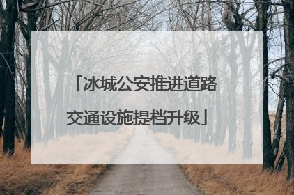 冰城公安推进道路交通设施提档升级