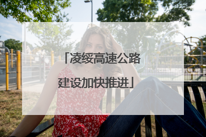 凌绥高速公路建设加快推进