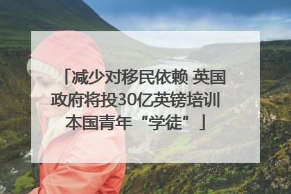 减少对移民依赖 英国政府将投30亿英镑培训本国青年“学徒”