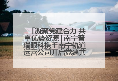 凝聚党建合力 共享优势资源│南宁普瑞眼科携手南宁轨道运营公司开启党建共建新篇章