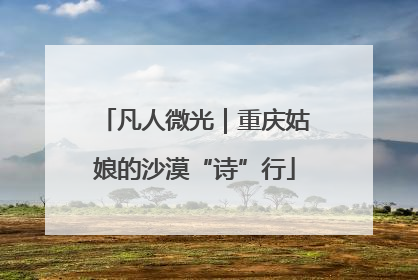 凡人微光｜重庆姑娘的沙漠“诗”行