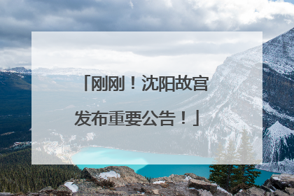 刚刚！沈阳故宫发布重要公告！