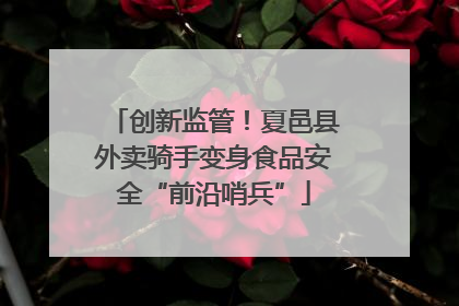 创新监管！夏邑县外卖骑手变身食品安全“前沿哨兵”