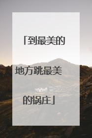 到最美的地方跳最美的锅庄