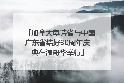 加拿大卑诗省与中国广东省结好30周年庆典在温哥华举行