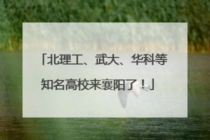 北理工、武大、华科等知名高校来襄阳了！