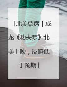 北美票房｜成龙《功夫梦》北美上映，反响低于预期