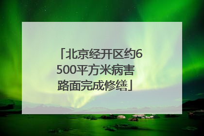 北京经开区约6500平方米病害路面完成修缮