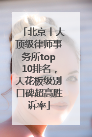 北京十大顶级律师事务所top10排名，天花板级别口碑超高胜诉率