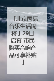 北京国际音乐生活周将于29日启幕 市民购买音响产品可享补贴
