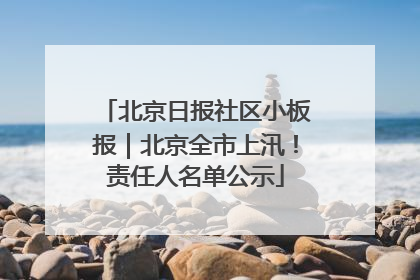 北京日报社区小板报｜北京全市上汛！责任人名单公示
