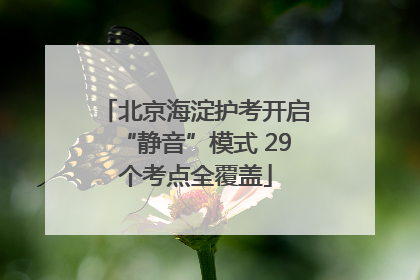 北京海淀护考开启“静音”模式 29个考点全覆盖