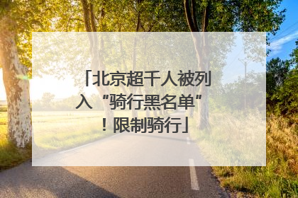 北京超千人被列入“骑行黑名单”！限制骑行