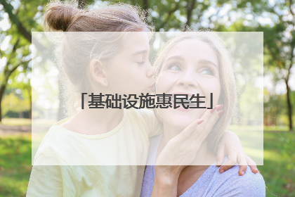 基础设施惠民生