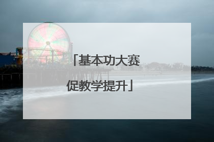 基本功大赛促教学提升