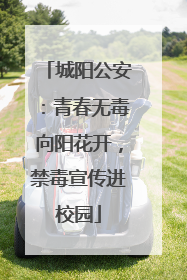 城阳公安：青春无毒向阳花开，禁毒宣传进校园