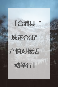 合浦县“珠还合浦”产销对接活动举行