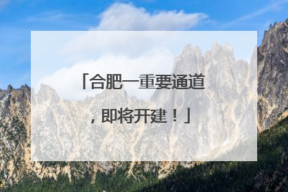 合肥一重要通道，即将开建！