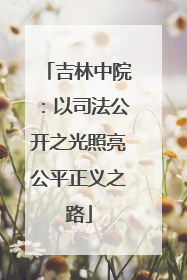 吉林中院：以司法公开之光照亮公平正义之路