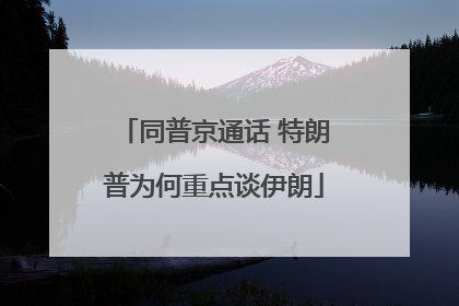 同普京通话 特朗普为何重点谈伊朗