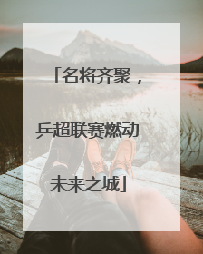 名将齐聚，乒超联赛燃动未来之城