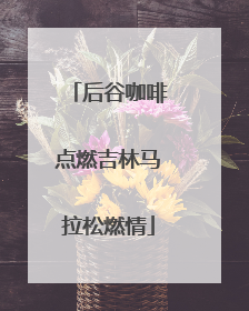 后谷咖啡点燃吉林马拉松燃情