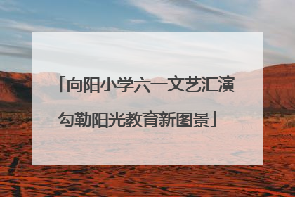 向阳小学六一文艺汇演勾勒阳光教育新图景