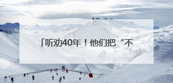 听劝40年！他们把“不合理”变成了“超实用”