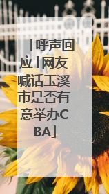 呼声回应│网友喊话玉溪市是否有意举办CBA