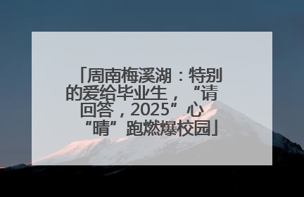 周南梅溪湖：特别的爱给毕业生，“请回答，2025”心“晴”跑燃爆校园
