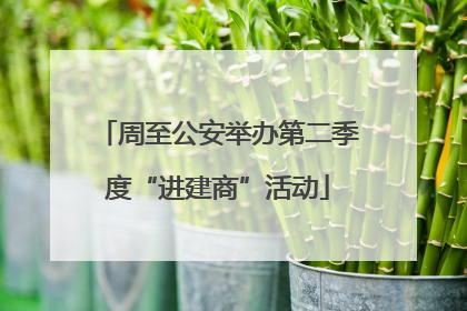 周至公安举办第二季度“进建商”活动