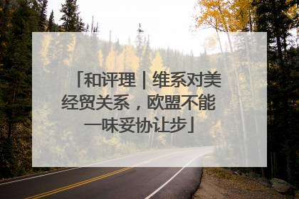和评理｜维系对美经贸关系，欧盟不能一味妥协让步