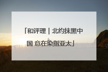 和评理｜北约抹黑中国 意在染指亚太