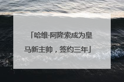 哈维·阿隆索成为皇马新主帅，签约三年